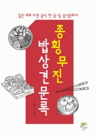 종횡무진 밥상견문록 - 같은 재료 다른 요리 한중일 음식문화사